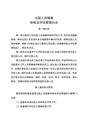 出国人员健康体检及评估管理办法.docx