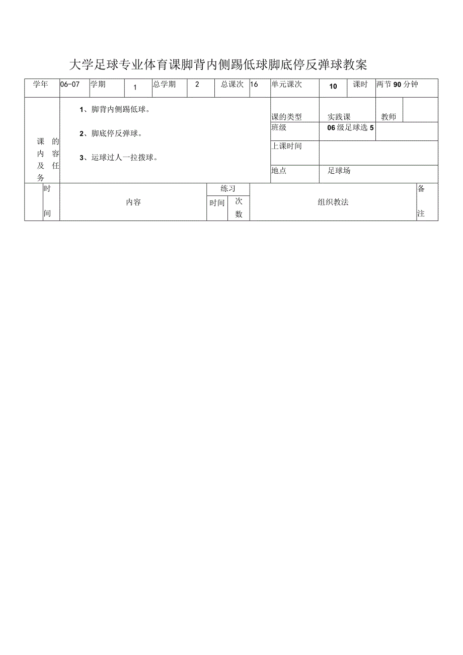 大学足球专业体育课脚背内侧踢低球脚底停反弹球教案.docx_第1页