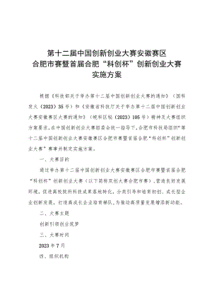 第十二届中国创新创业大赛安徽赛区合肥市赛暨首届合肥“科创杯”创新创业大赛实施方案.docx