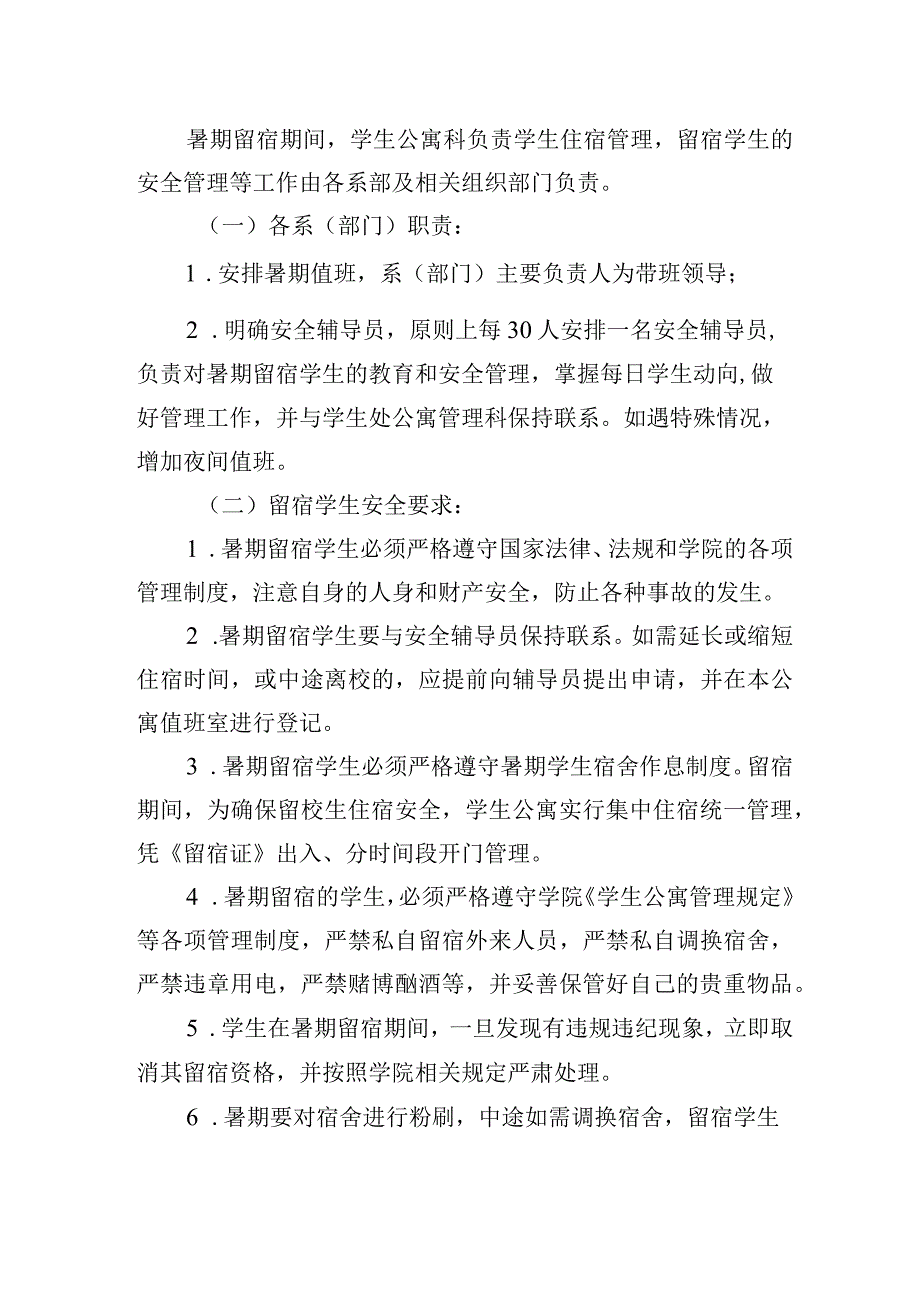 暑期学生公寓留宿管理规定.docx_第2页