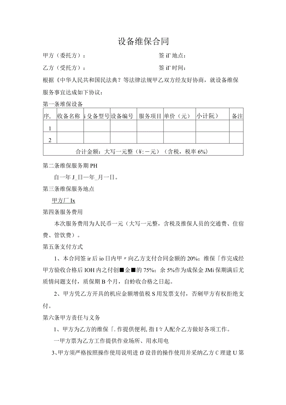 设备维保合同.docx_第1页