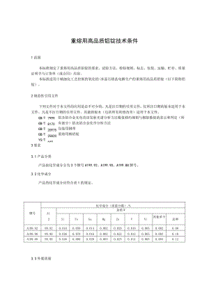 重熔用高品质铝锭技术条件.docx