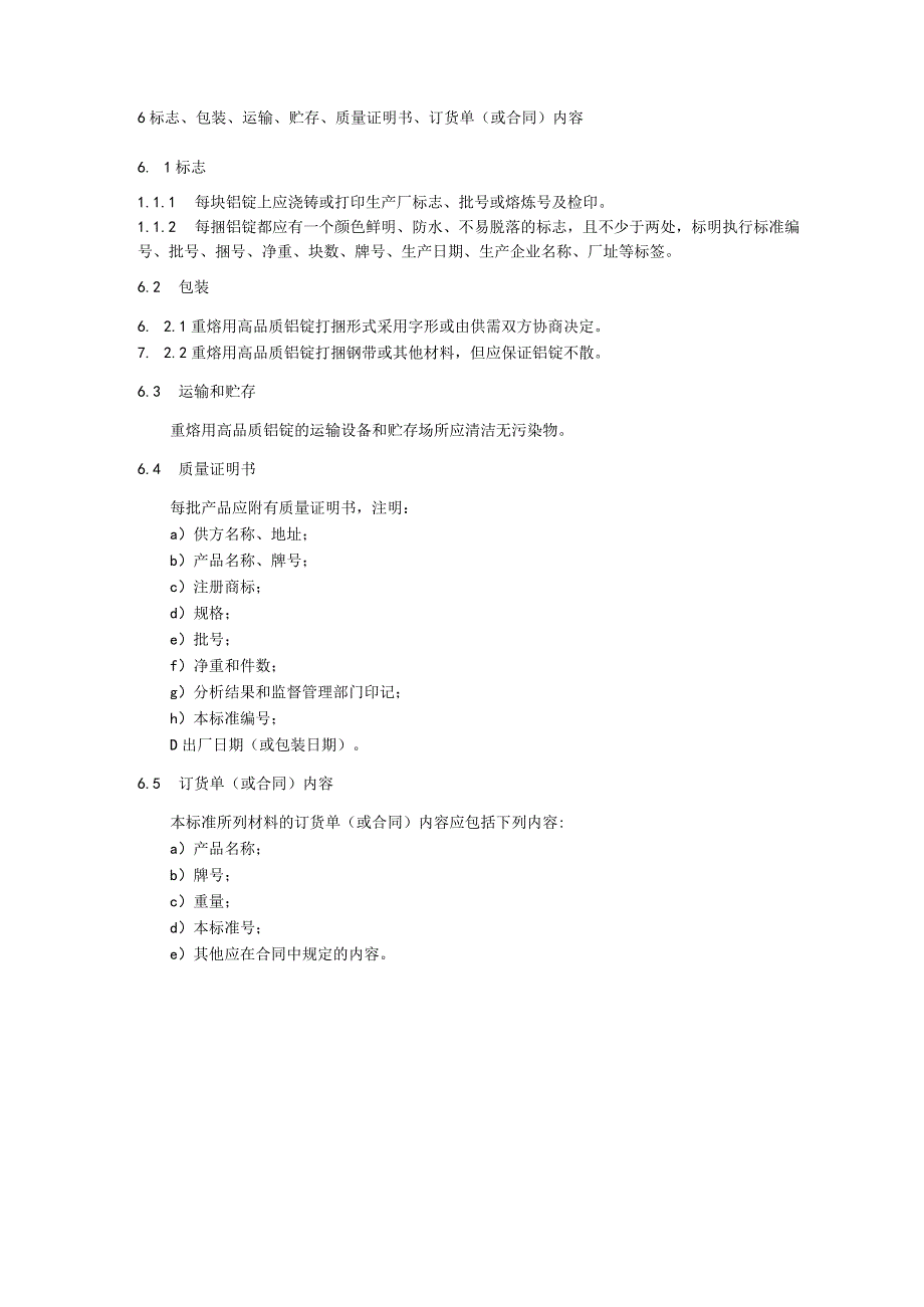 重熔用高品质铝锭技术条件.docx_第3页