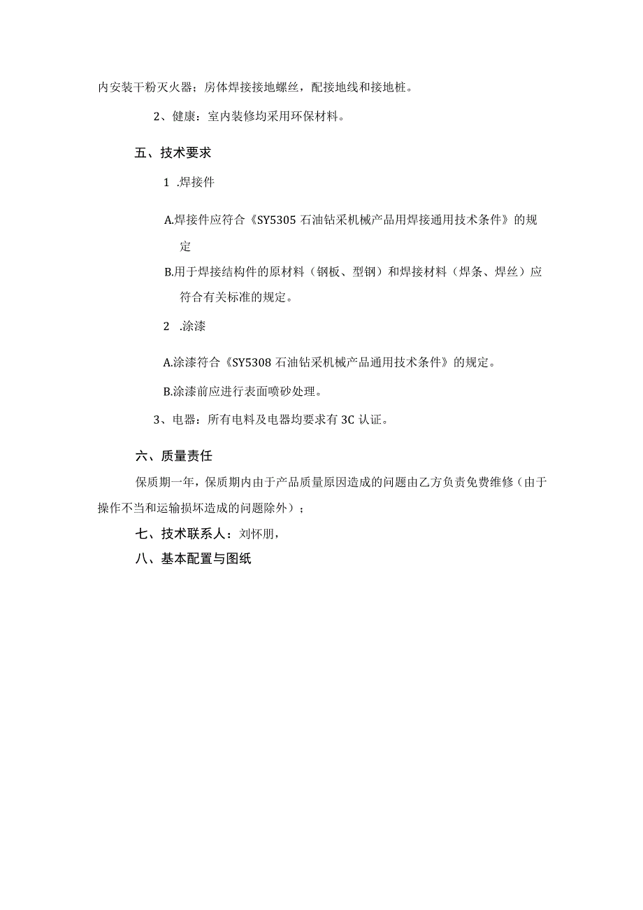 野营房技术规格书.docx_第2页