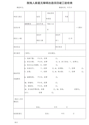 肢残人家庭无障碍改造项目竣工验收表.docx