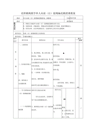 花样跳绳教学单人向前（后）摇绳编花跳授课教案.docx