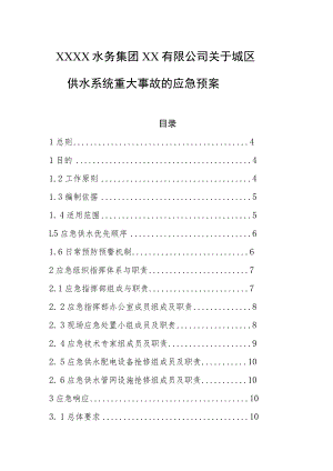 水务集团有限公司关于城区供水系统重大事故的应急预案.docx