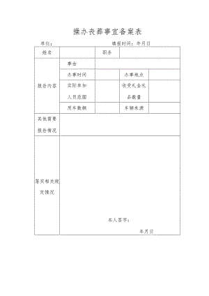 操办丧葬事宜备案表.docx