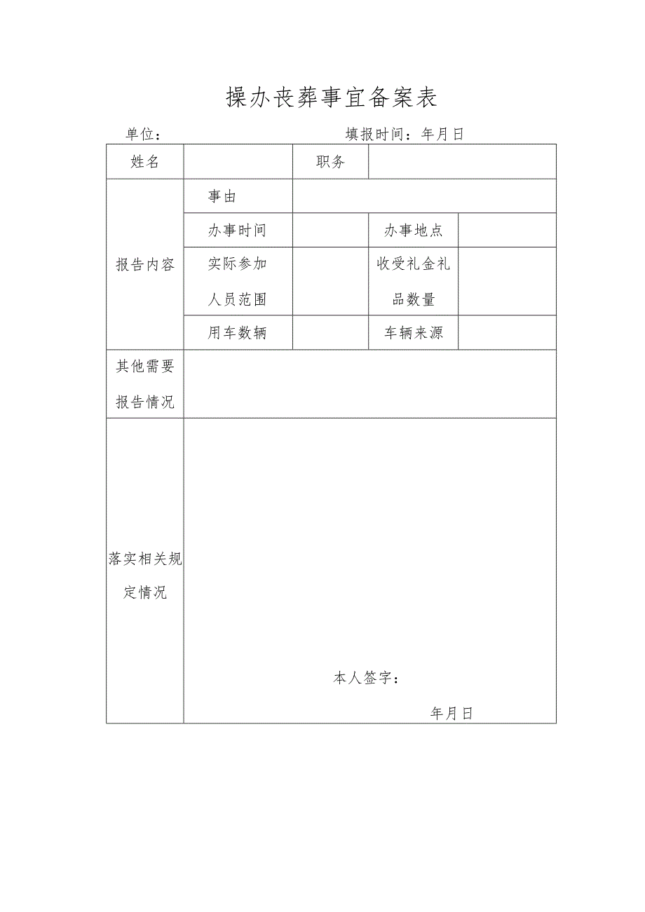 操办丧葬事宜备案表.docx_第1页