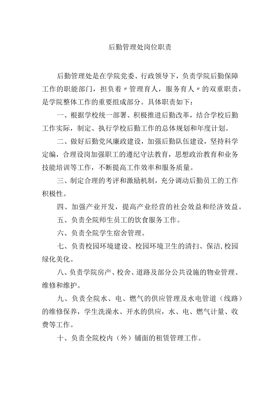 后勤管理处岗位职责.docx_第1页