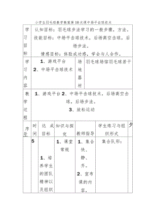 小学生羽毛球教学教案第10次课中场平击球技术.docx