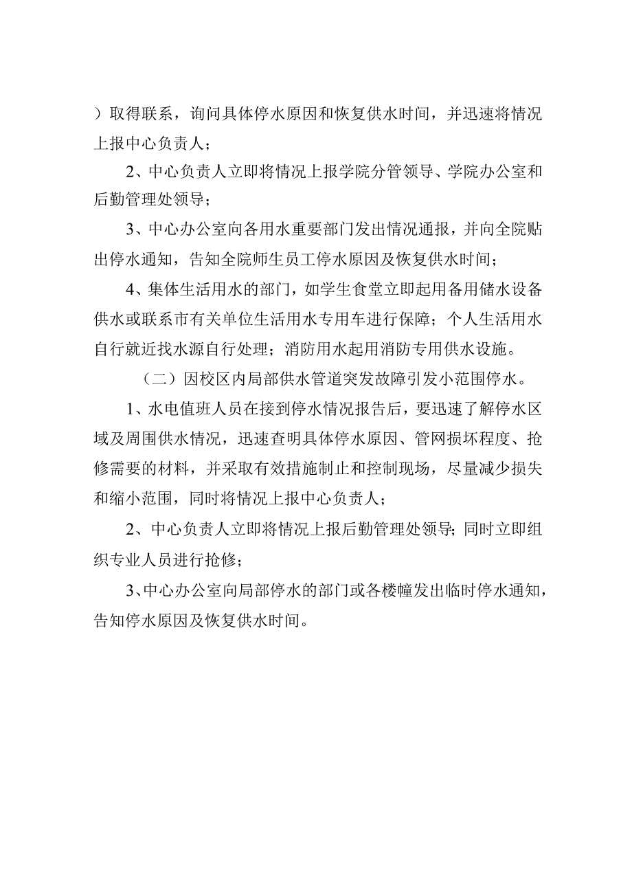 紧急停水应急处置预案.docx_第2页