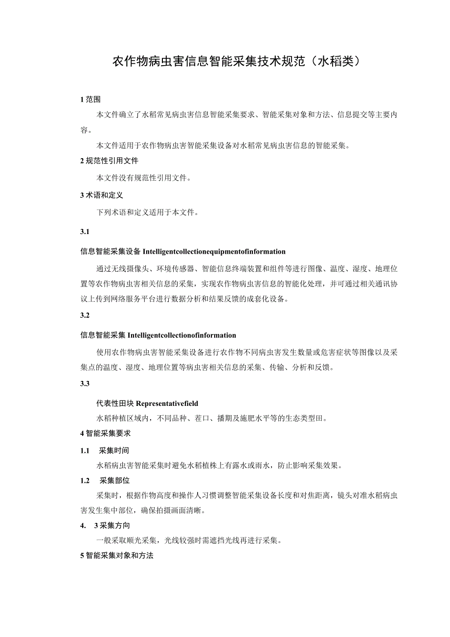 农作物病虫害信息智能采集技术规范（水稻类）.docx_第1页