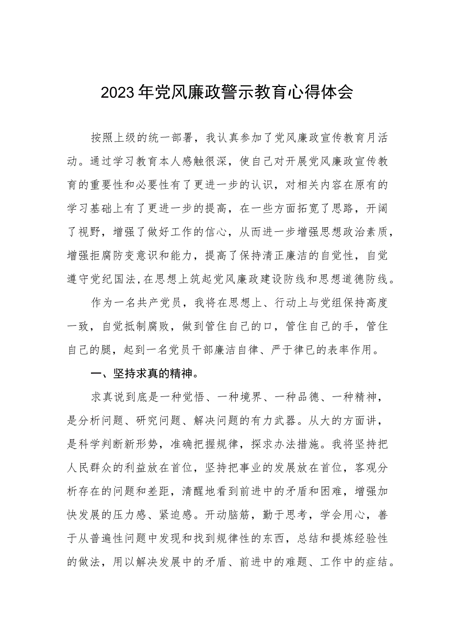 卫健局党风廉政警示教育月心得体会五篇.docx_第1页