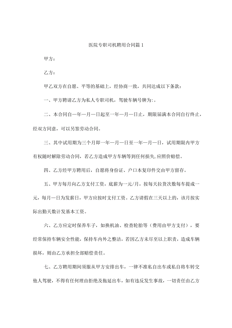 医院专职司机聘用合同（精选9篇）.docx_第1页