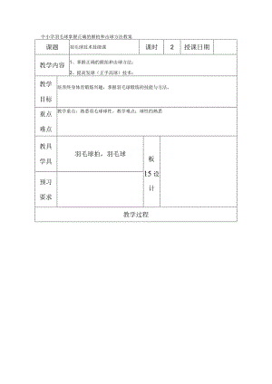 中小学羽毛球掌握正确的握拍和击球方法教案.docx