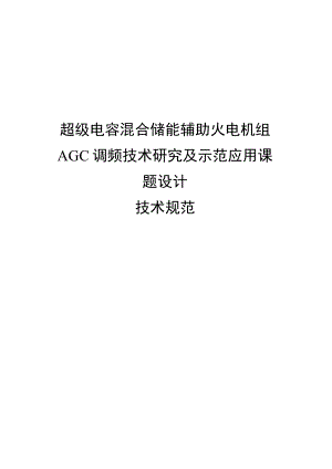 超级电容混合储能辅助火电机组AGC调频技术研究及示范应用课题设计.docx