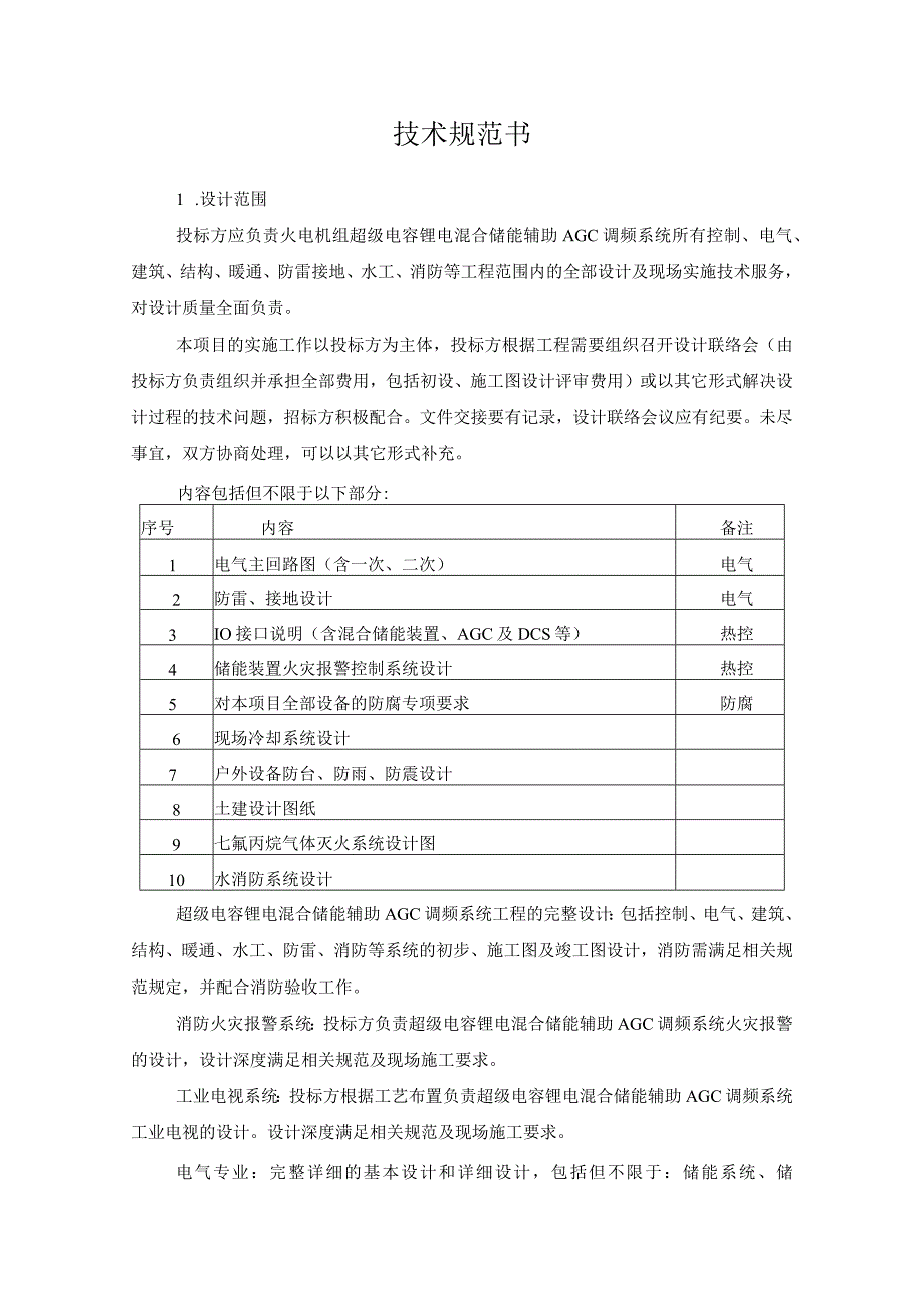 超级电容混合储能辅助火电机组AGC调频技术研究及示范应用课题设计.docx_第2页