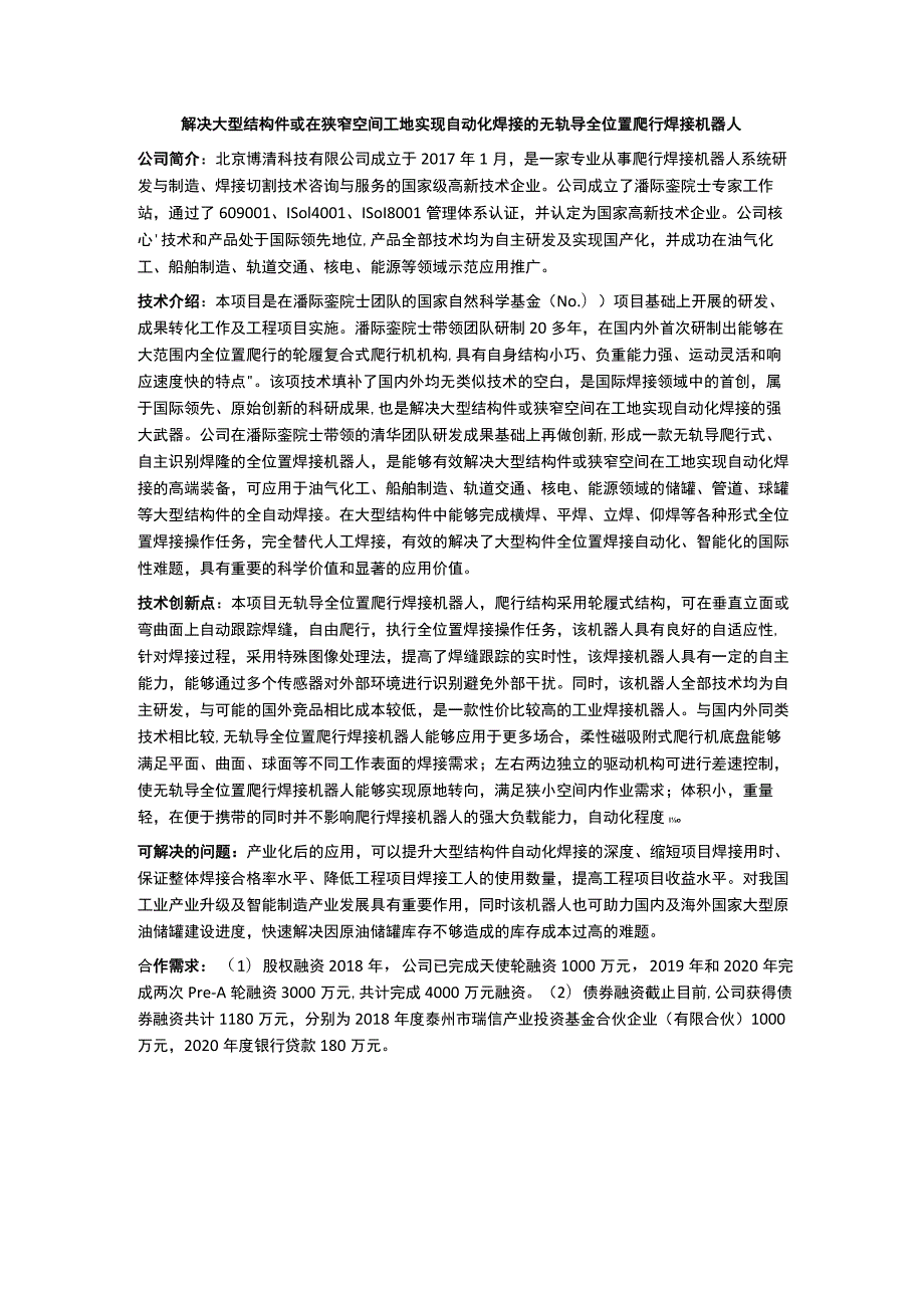 解决大型结构件或在狭窄空间工地实现自动化焊接的无轨导全位置爬行焊接机器人.docx_第1页