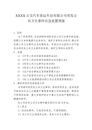 公交汽车客运车站有限公司突发公共卫生事件应急处置预案.docx