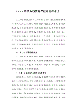 中学劳动教育课程开发与评价.docx