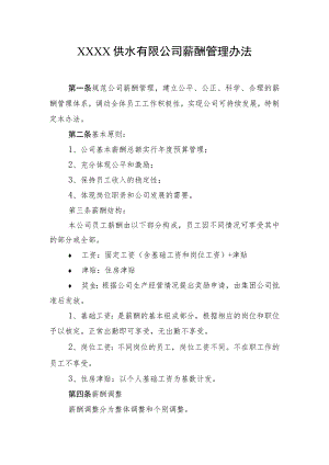 供水有限公司薪酬管理办法.docx