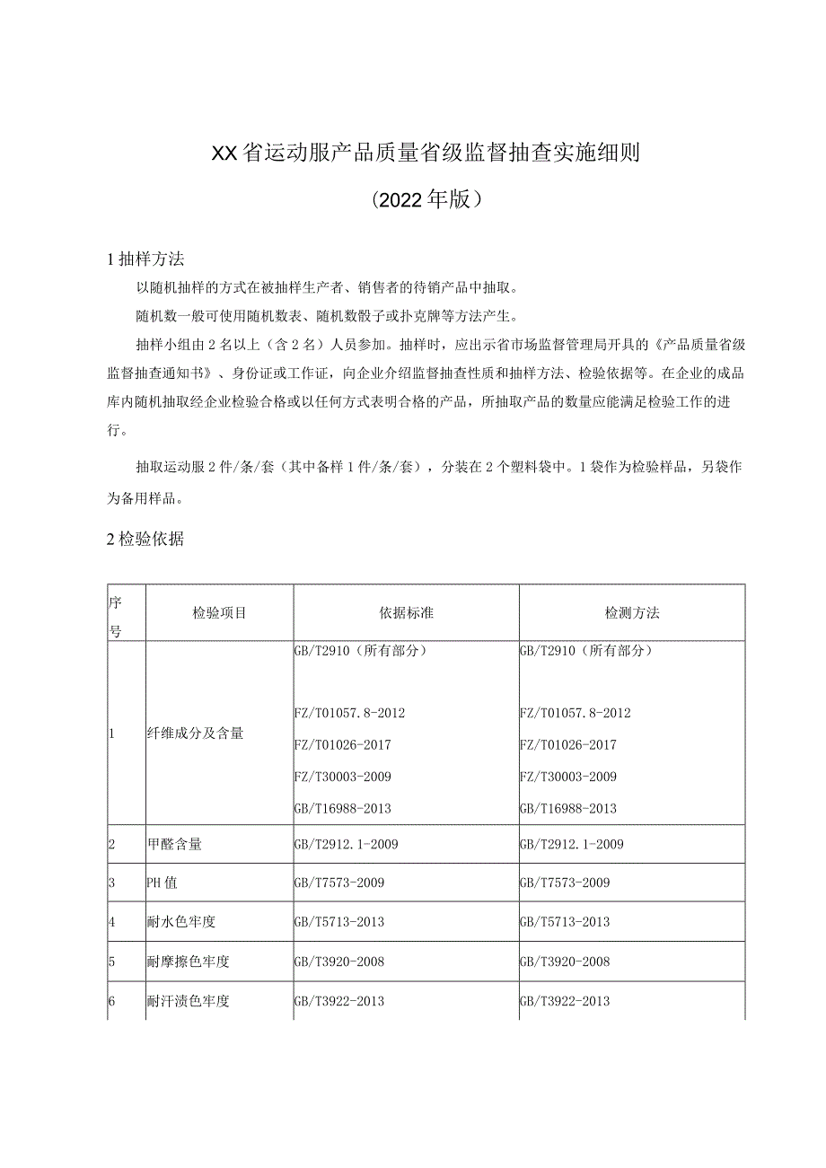 运动服产品质量省级监督抽查实施细则.docx_第1页