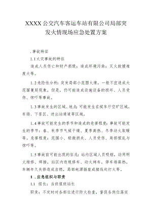 公交汽车客运车站有限公司局部突发火情现场应急处置方案.docx