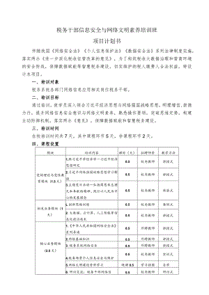 税务干部信息安全与网络文明素养培训班项目计划书.docx