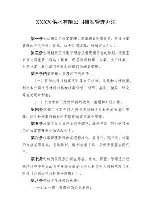 供水有限公司档案管理办法.docx