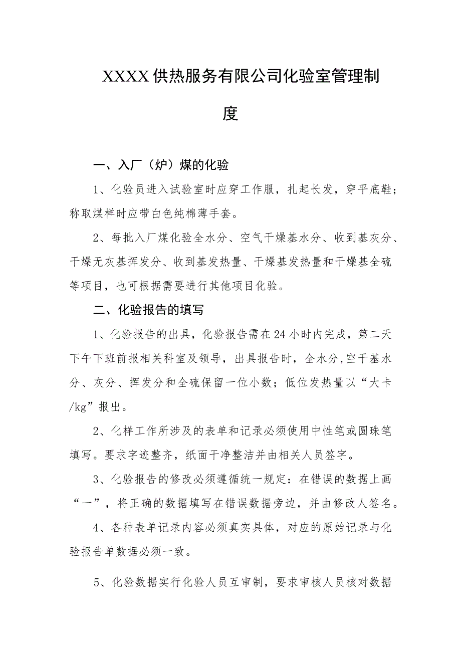 供热服务有限公司化验室管理制度.docx_第1页