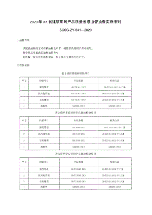 2020年建筑用砖产品质量省级监督抽查实施细则.docx