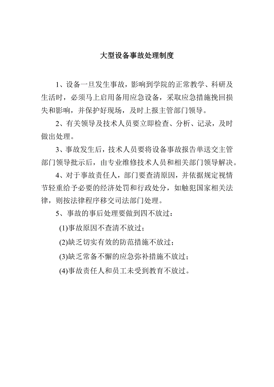 大型设备事故处理制度.docx_第1页