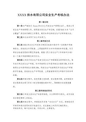 供水有限公司安全生产考核办法.docx