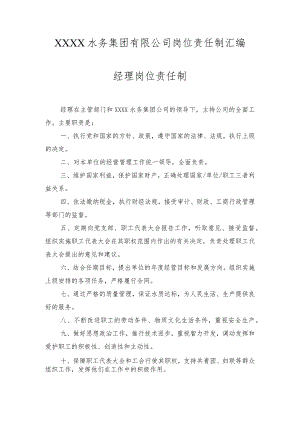 水务集团有限公司岗位责任制汇编.docx