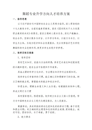 舞蹈专业升学方向人才培养方案.docx