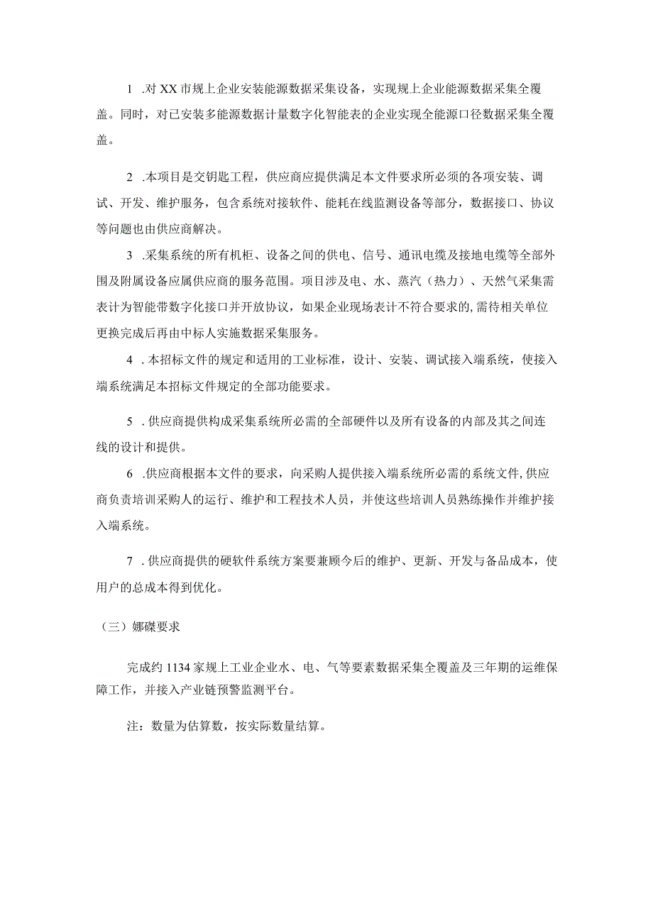 XX市产业链预警机制（要素数据采集）建设技术服务要求及服务需求.docx_第2页