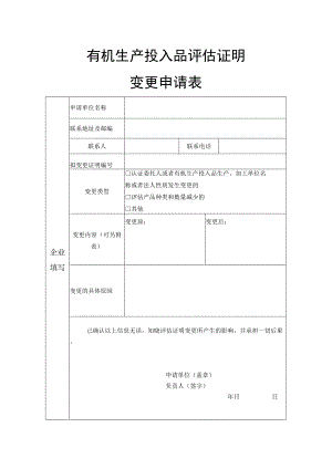 有机生产投入品评估证明变更申请表.docx