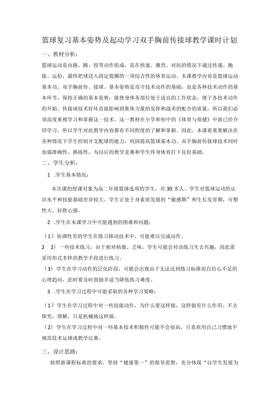 篮球复习基本姿势及起动学习双手胸前传接球教学课时计划.docx_第1页