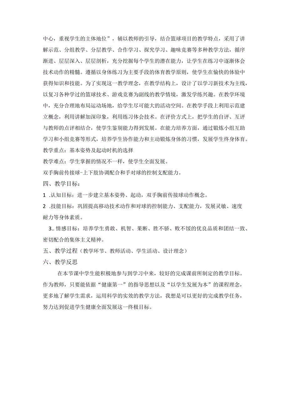 篮球复习基本姿势及起动学习双手胸前传接球教学课时计划.docx_第2页