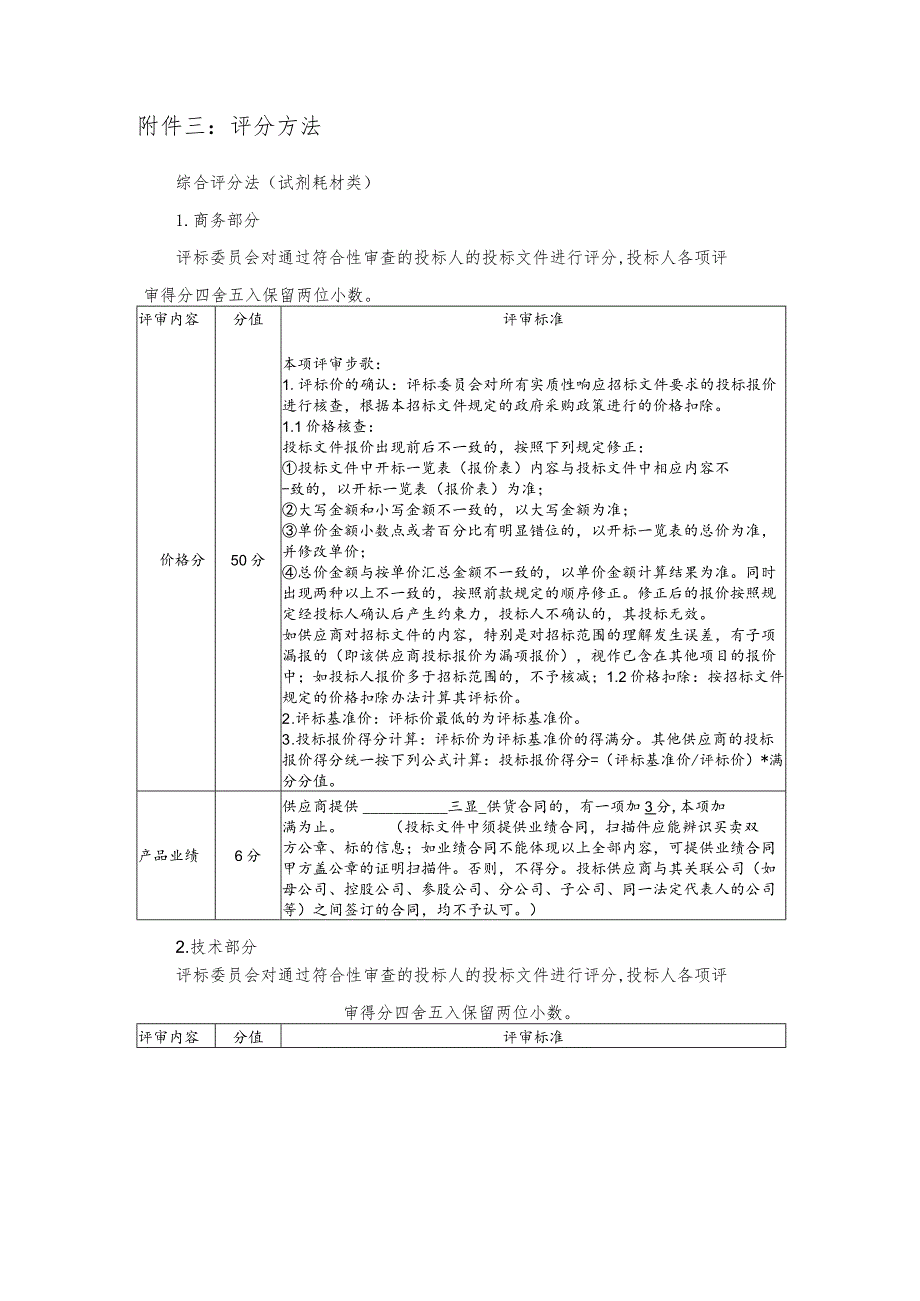 评分方法综合评分法试剂耗材类.docx_第1页