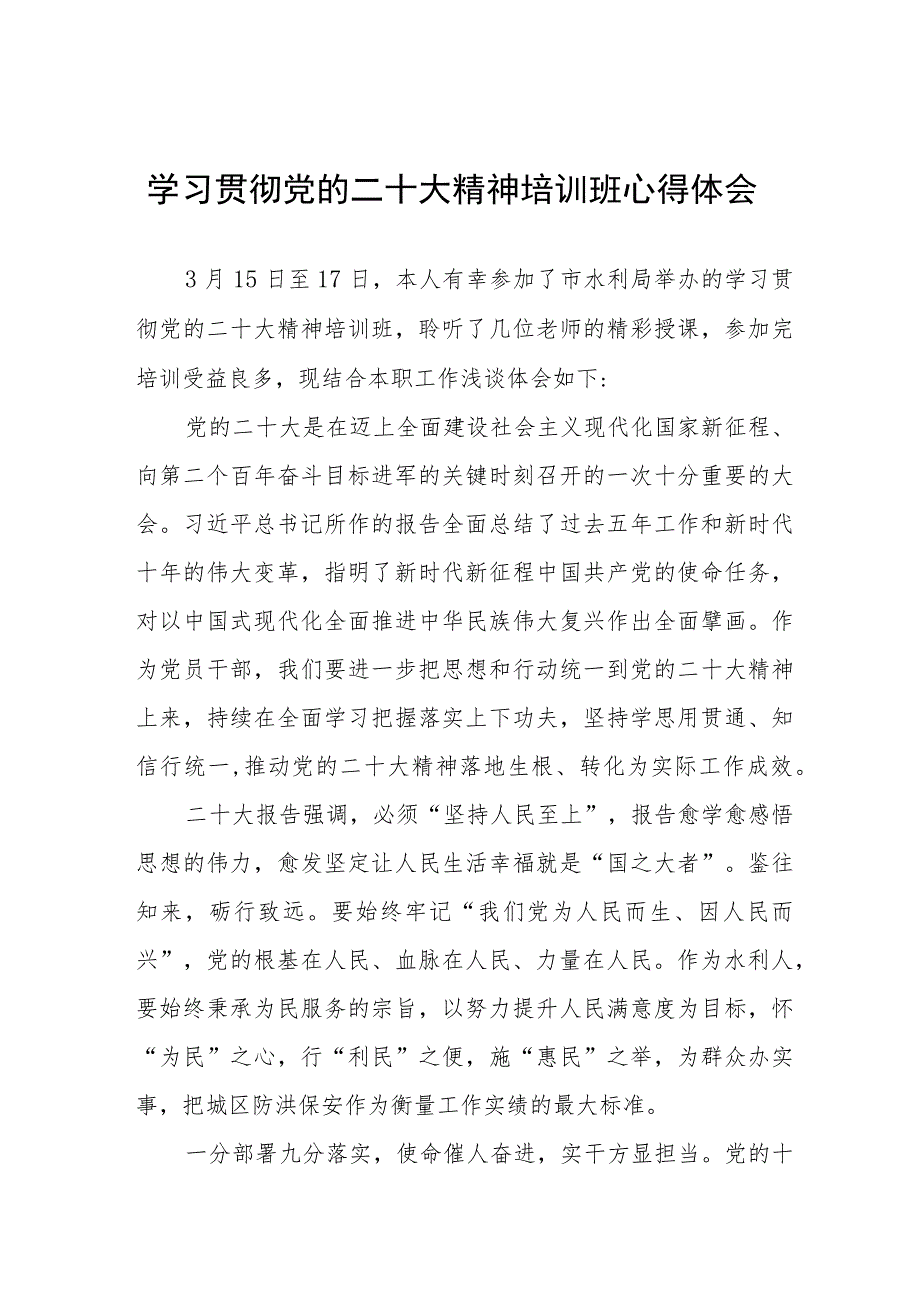 水利干部学习贯彻党的二十大精神培训班的心得体会五篇.docx_第1页