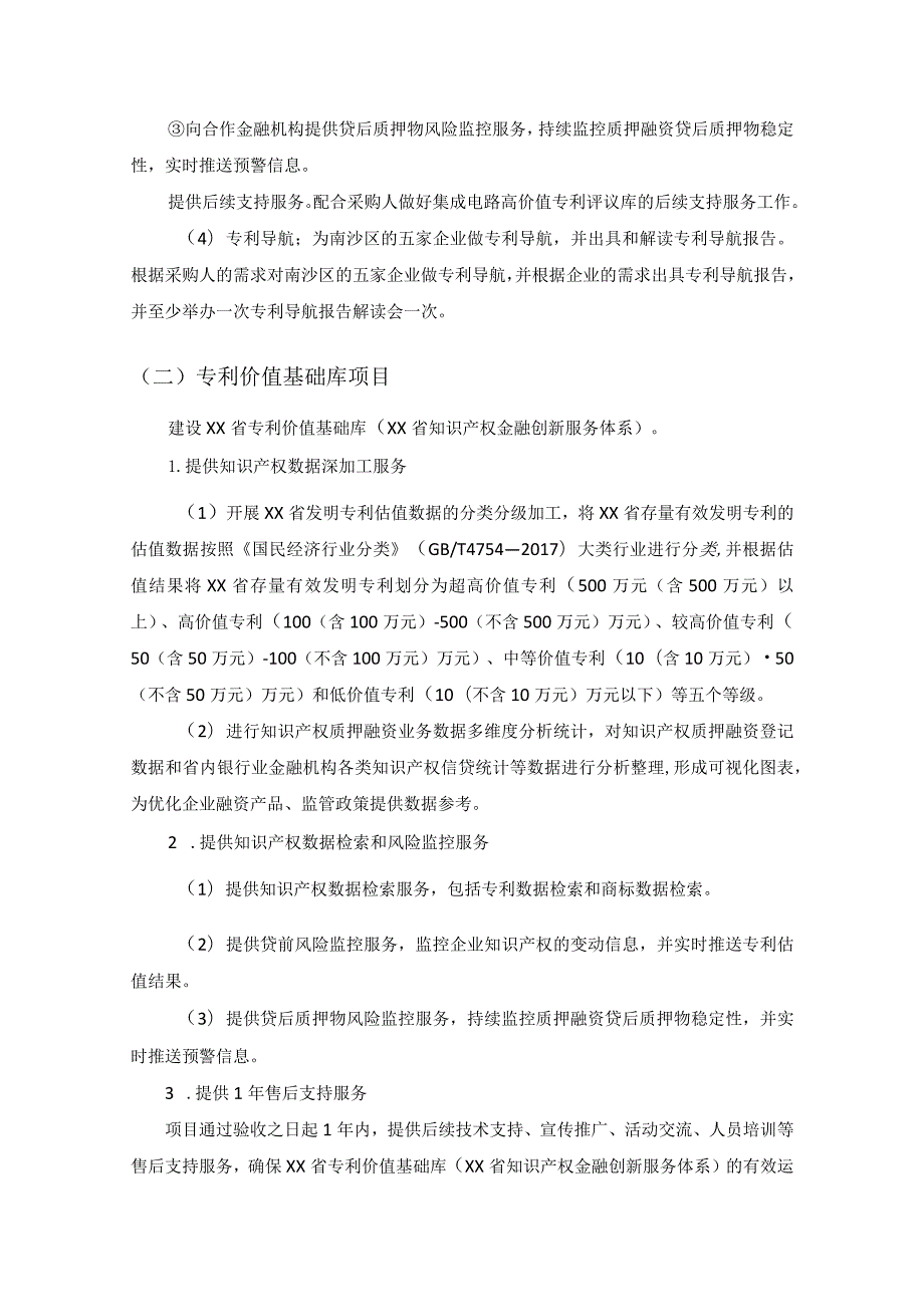 XX省商标专利数据深加工服务（专利分析评议、专利价值基础库以及专利和商标价值评价体系建设）采购需求.docx_第3页