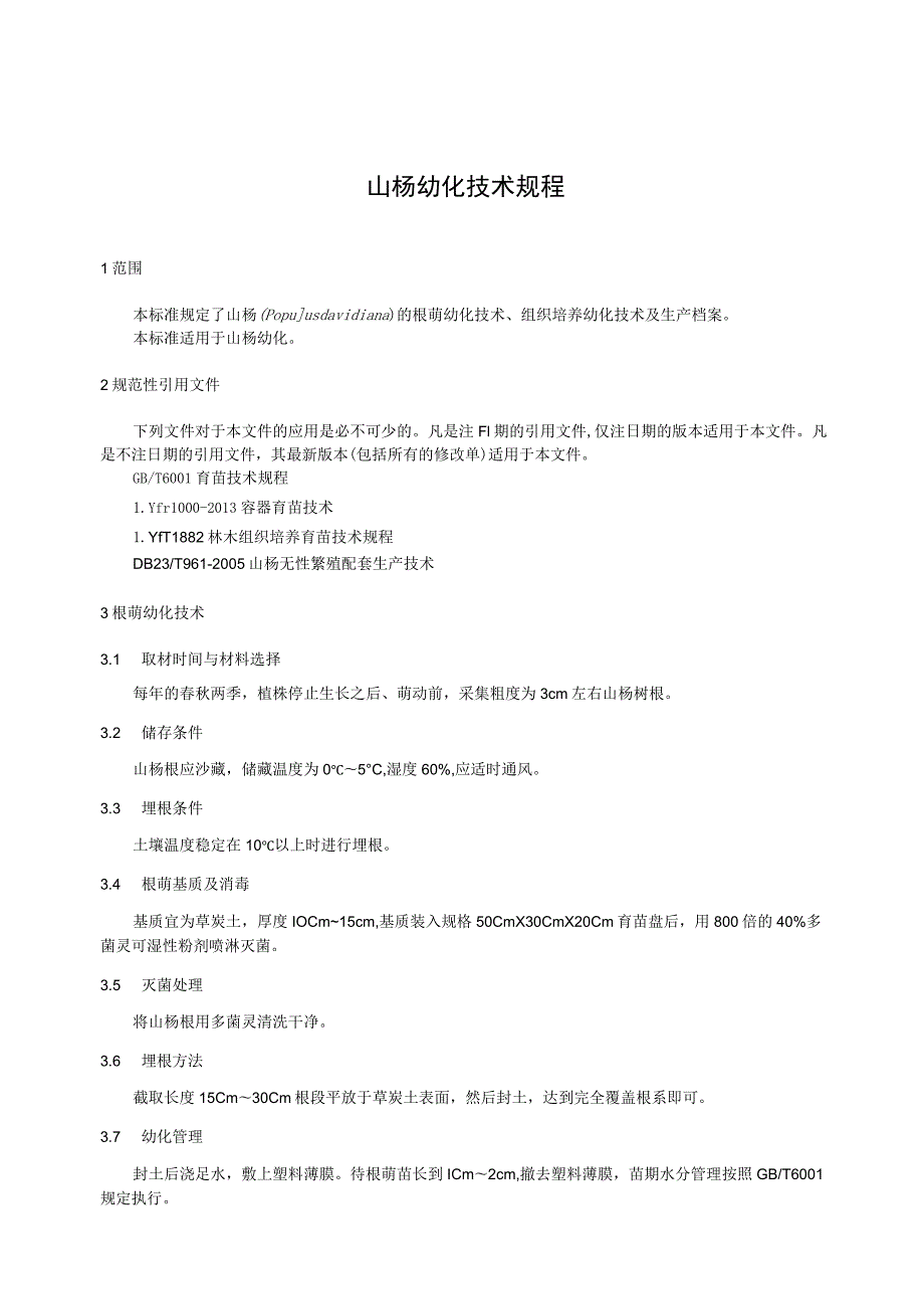 山杨幼化技术规程.docx_第1页