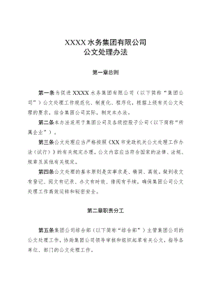 水务集团有限公司公文处理办法.docx