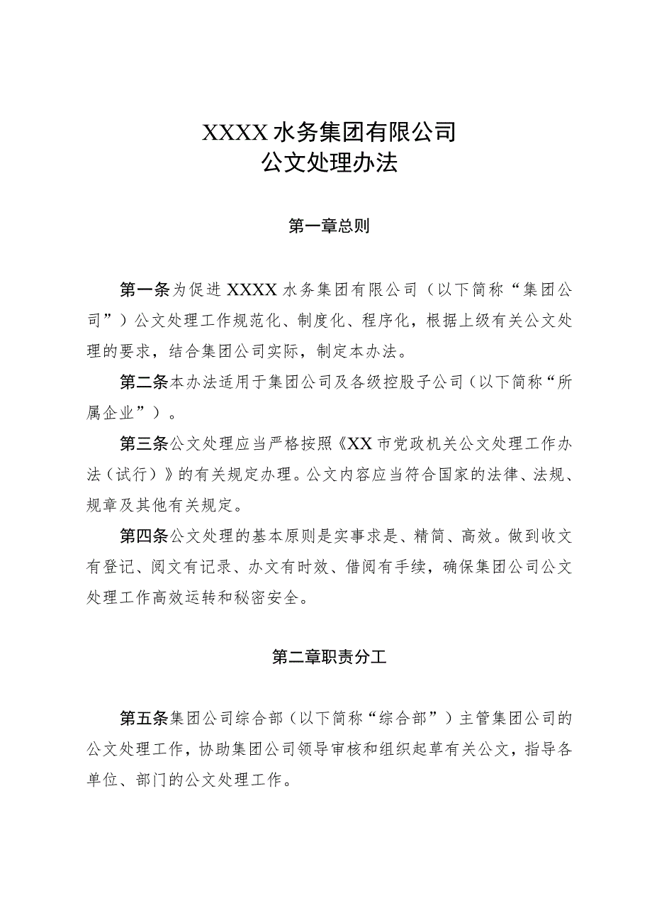 水务集团有限公司公文处理办法.docx_第1页