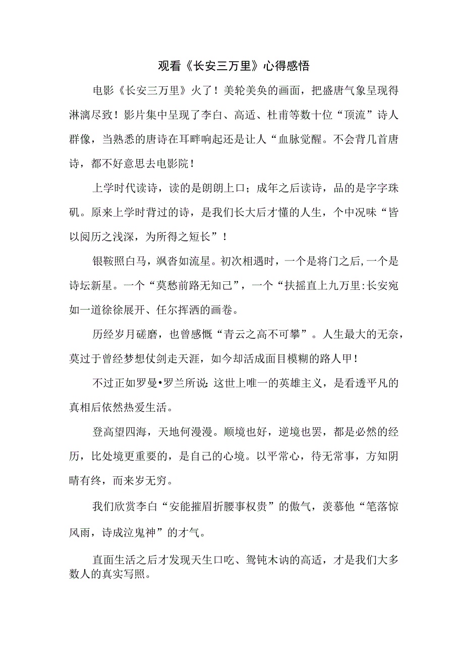 学生观看影片《长安三万里》个人心得感悟 汇编7份.docx_第1页