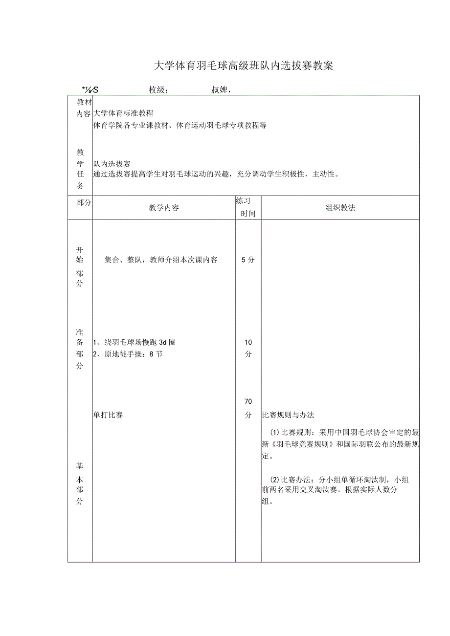 大学体育羽毛球高级班队内选拔赛教案.docx_第1页