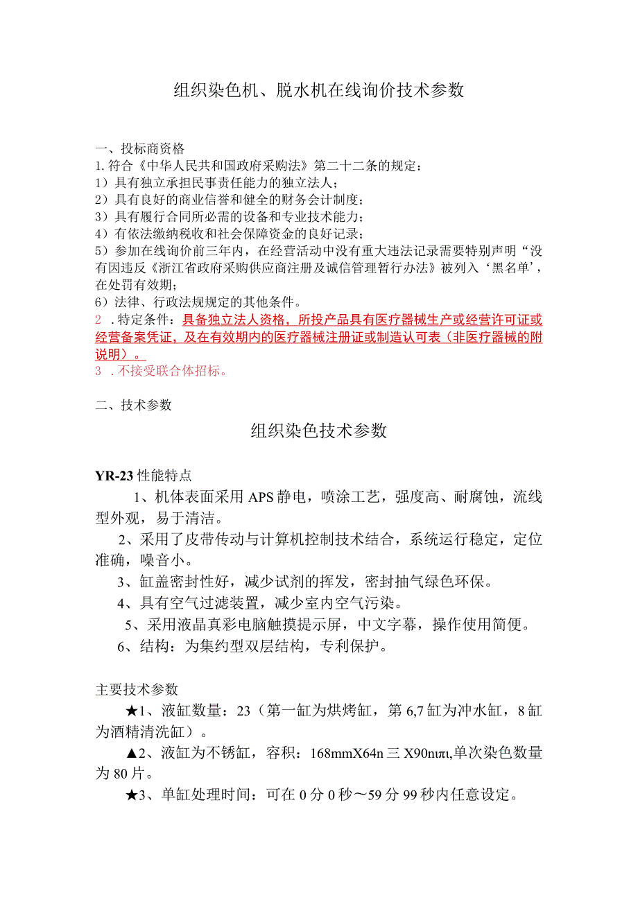 组织染色机、脱水机在线询价技术参数.docx_第1页