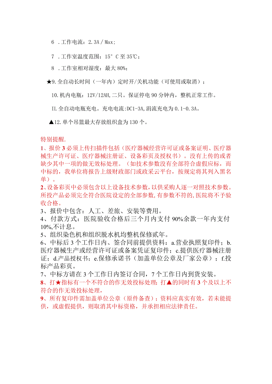 组织染色机、脱水机在线询价技术参数.docx_第3页